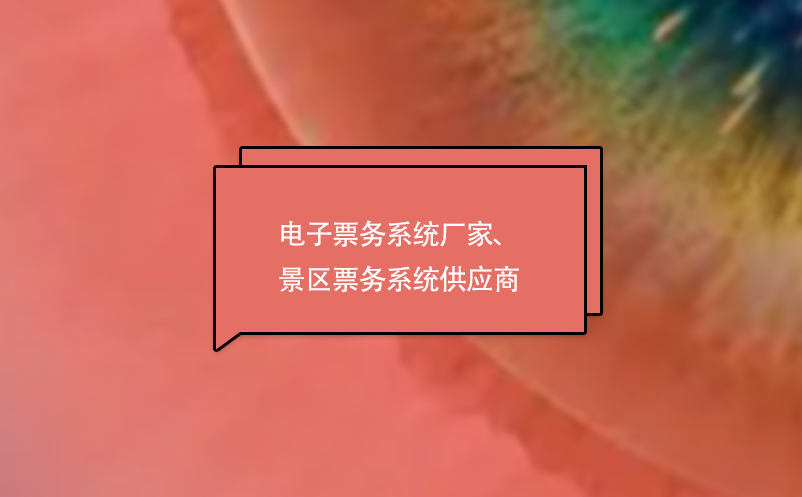 電子票務系統廠家、景區票務系統供應商