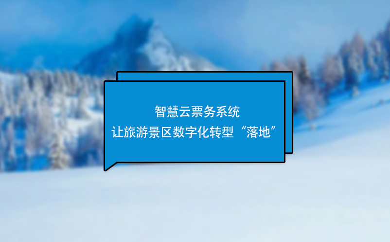 智慧云票務系統讓旅游景區數字化轉型“落地”