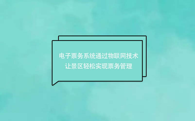 電子票務系統通過物聯網技術讓景區輕松實現票務管理