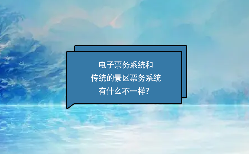 電子票務系統和傳統的景區票務系統有什么不一樣？