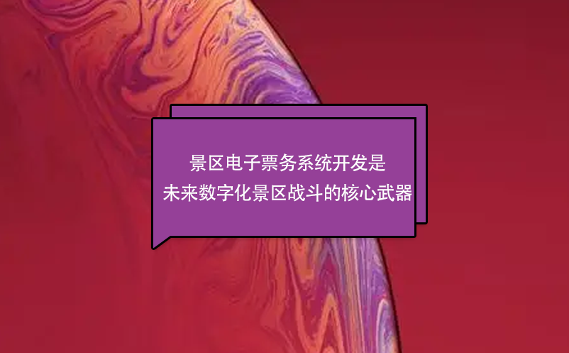 景區電子票務系統開發是未來數字化景區戰斗的核心武器