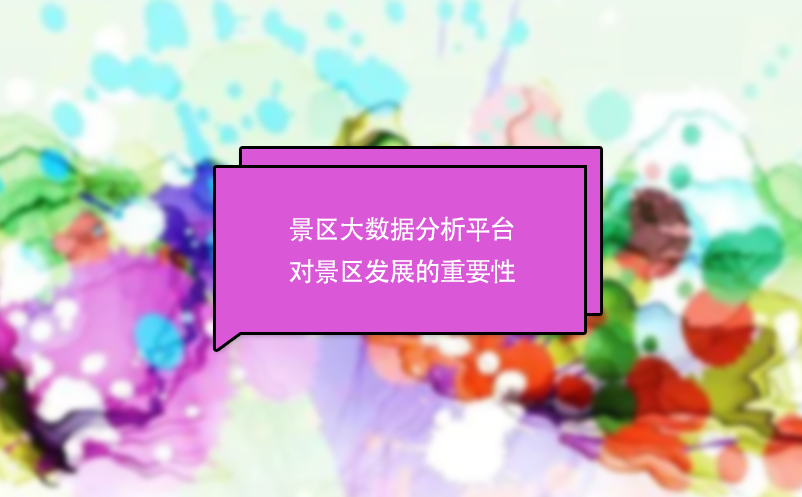 景區大數據分析平臺對景區發展的重要性