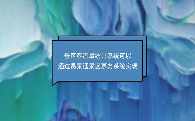 景區客流量統計系統可以通過易景通景區票務系統實現