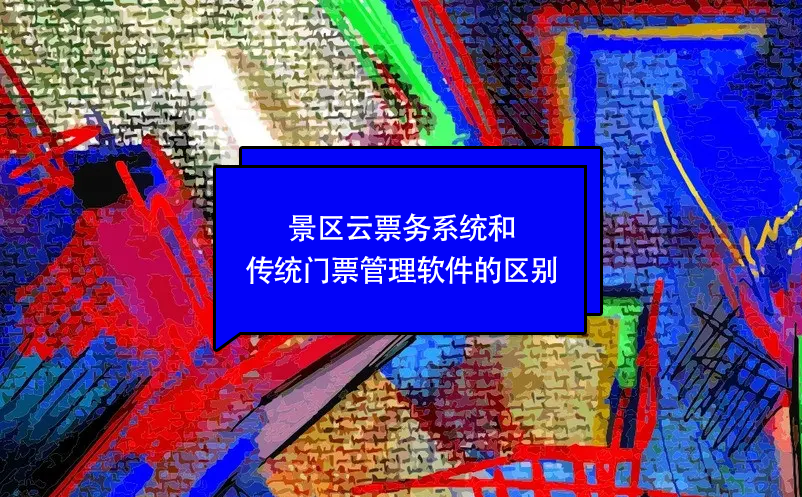 景區云票務系統和傳統門票管理軟件的區別