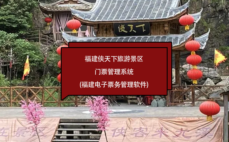 福建俠天下旅游景區門票管理系統(福建電子票務管理軟件)