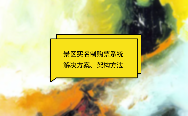 景區實名制購票系統解決方案、架構方法