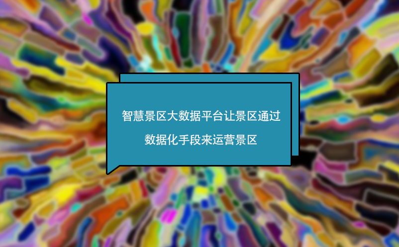 智慧景區大數據平臺讓景區通過數據化手段來運營