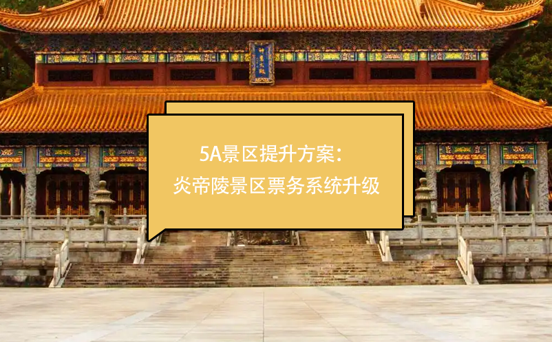 5a景區提升方案：炎帝陵景區票務系統升級