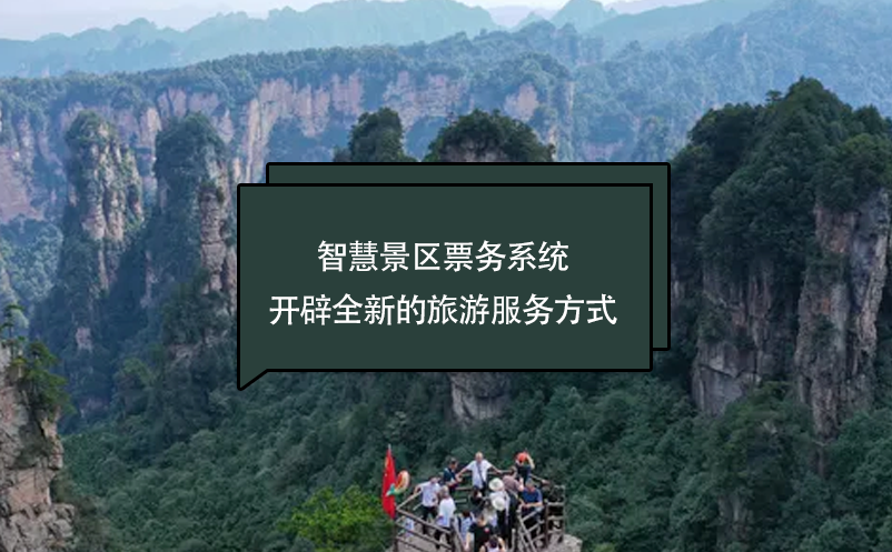 智慧景區票務系統開辟全新的旅游服務方式