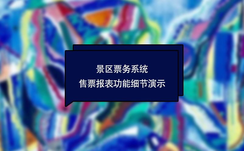 景區票務系統售票報表功能細節演示