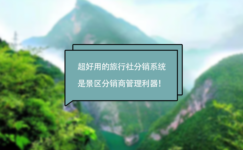 超好用的旅行社分銷系統是景區分銷商管理利器！