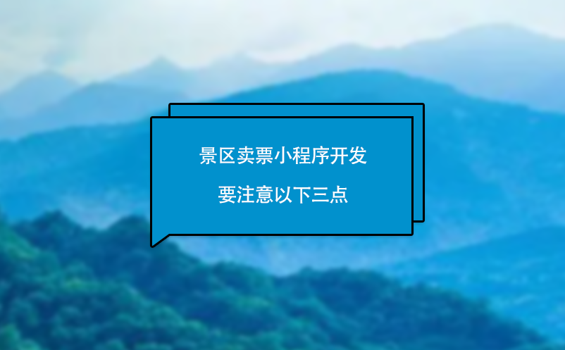 景區賣票小程序開發要注意以下三點