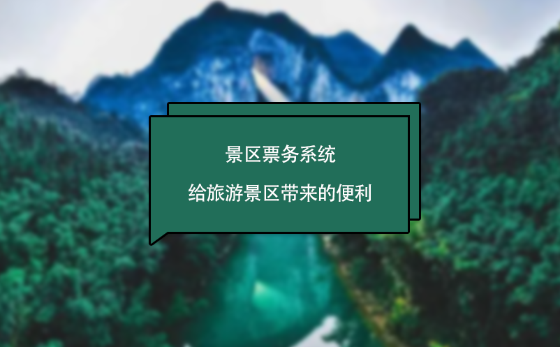 景區票務系統給旅游景區帶來的便利