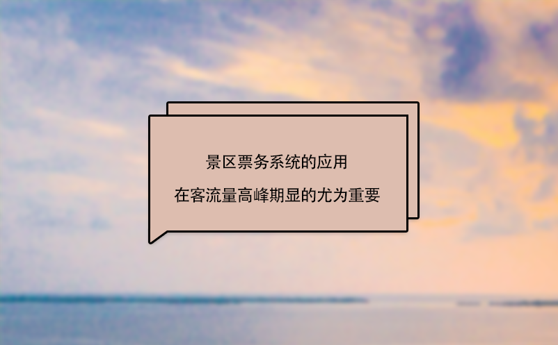 景區票務系統的應用在客流量高峰期的重要