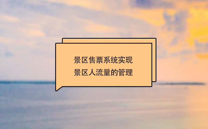 景區售票系統實現了景區人流量的管理