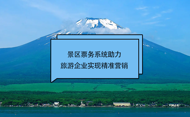 易景通景區票務系統助力旅游企業實現精準營銷