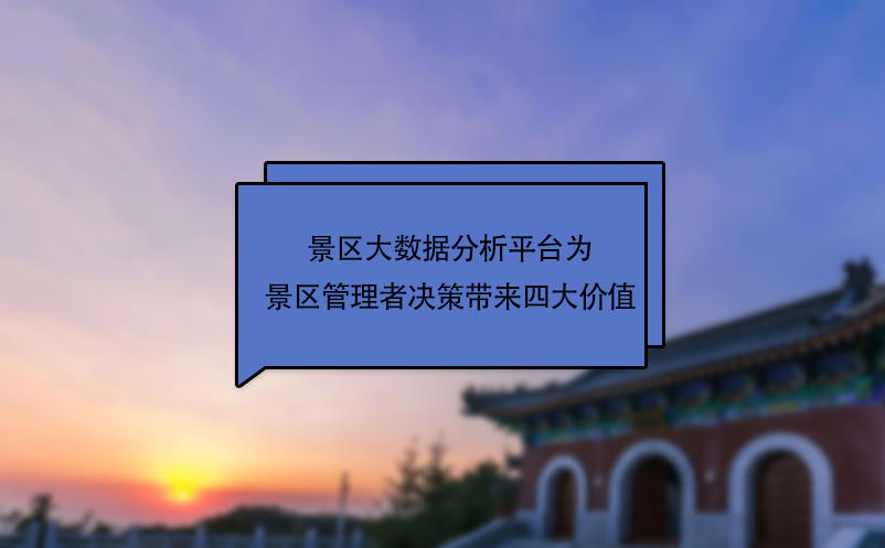 景區大數據分析平臺為景區管理者決策帶來四大價值