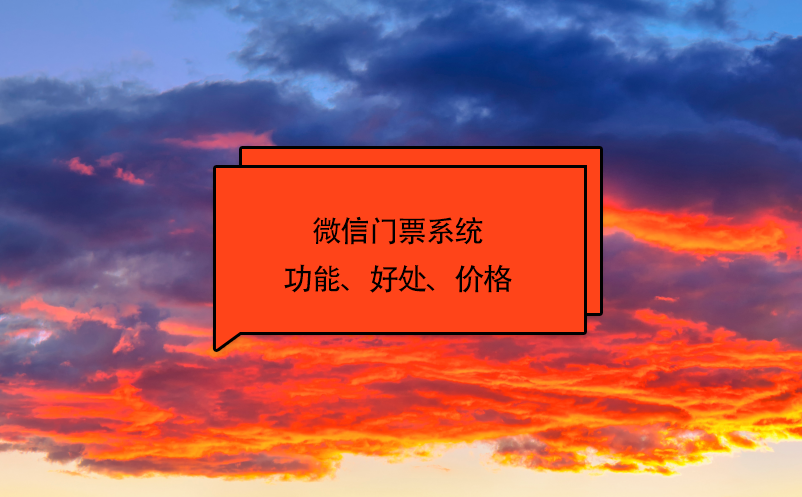 微信門票系統功能、好處、價格