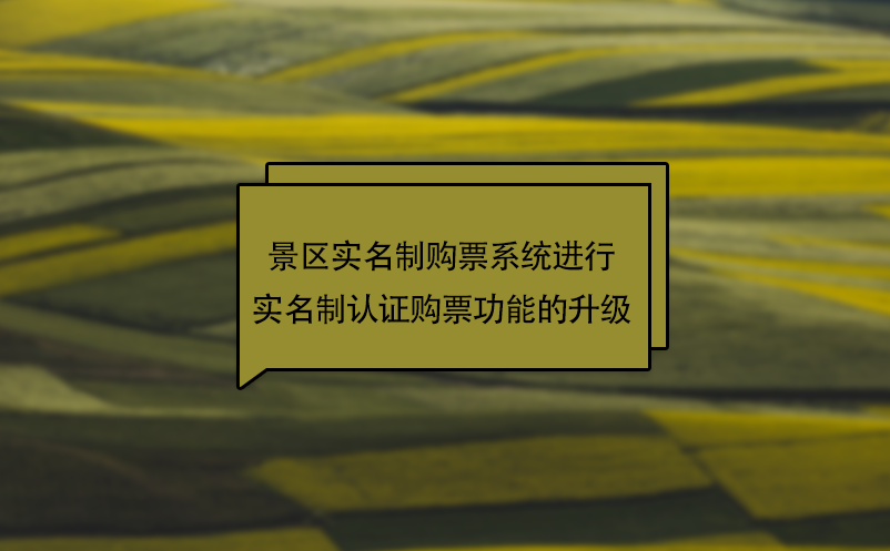 疫情下，景區實名制購票系統進行實名制認證購票功能的升級