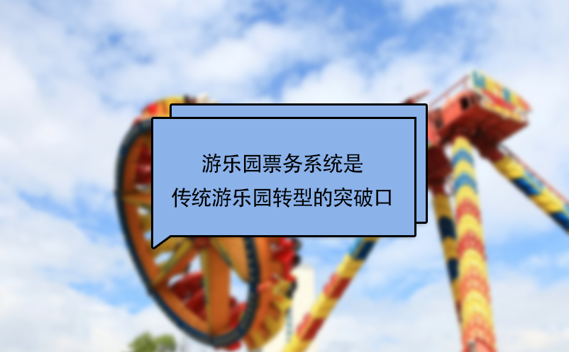 游樂園票務系統是傳統游樂園轉型的突破口