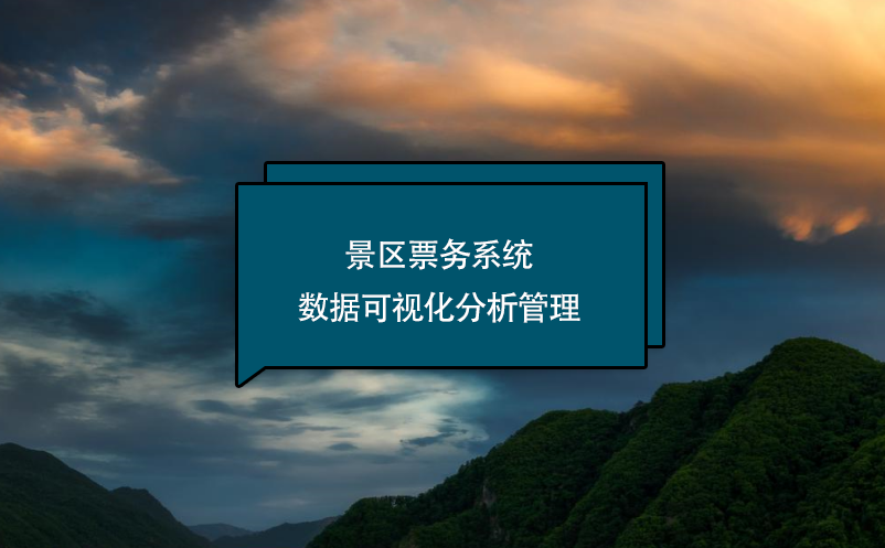 景區票務系統數據可視化分析管理