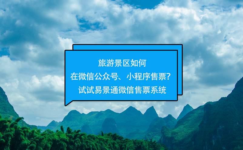 旅游景區如何在微信公眾號、小程序售票？試試易景通微信售票系統