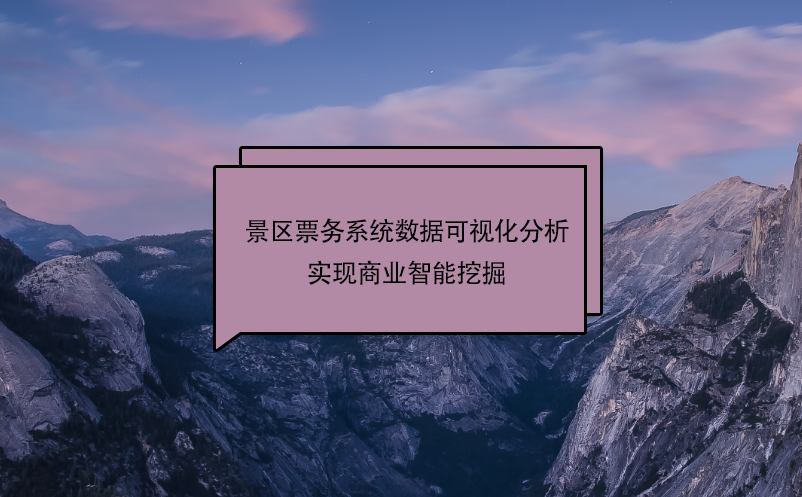 景區票務系統數據可視化分析實現商業智能挖掘