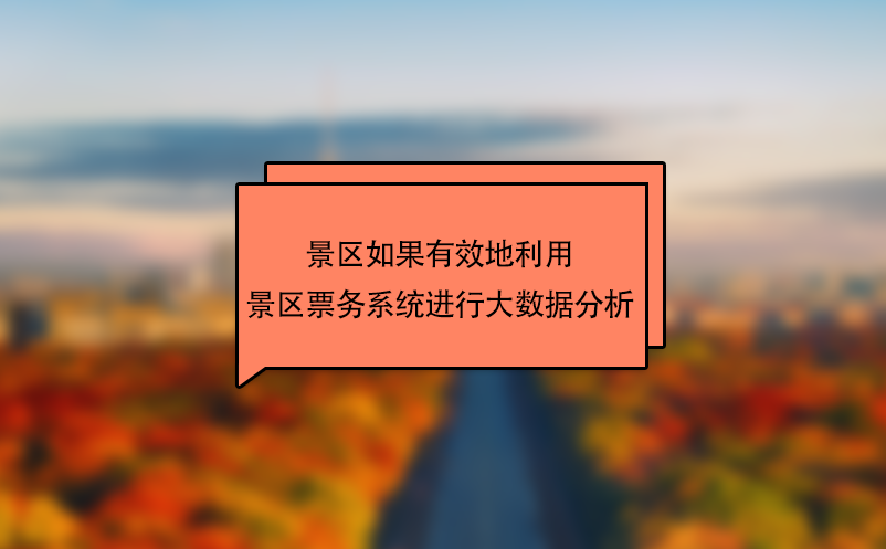 景區如果有效地利用景區票務系統進行大數據分析