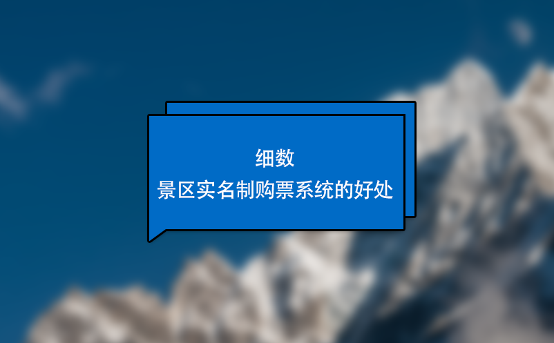 細數景區實名制購票系統的好處