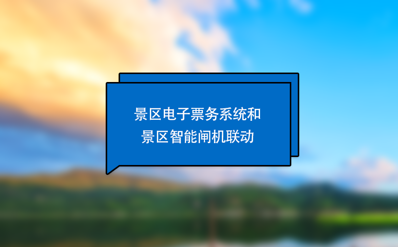 景區電子票務系統和景區智能閘機聯動