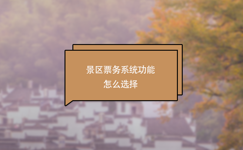 景區票務系統功能怎么選擇