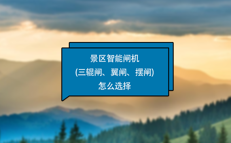 景區智能閘機(三輥閘、翼閘、擺閘)怎么選擇