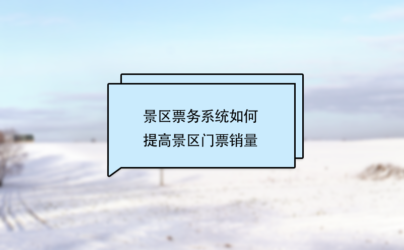 景區票務系統如何提高景區門票銷量