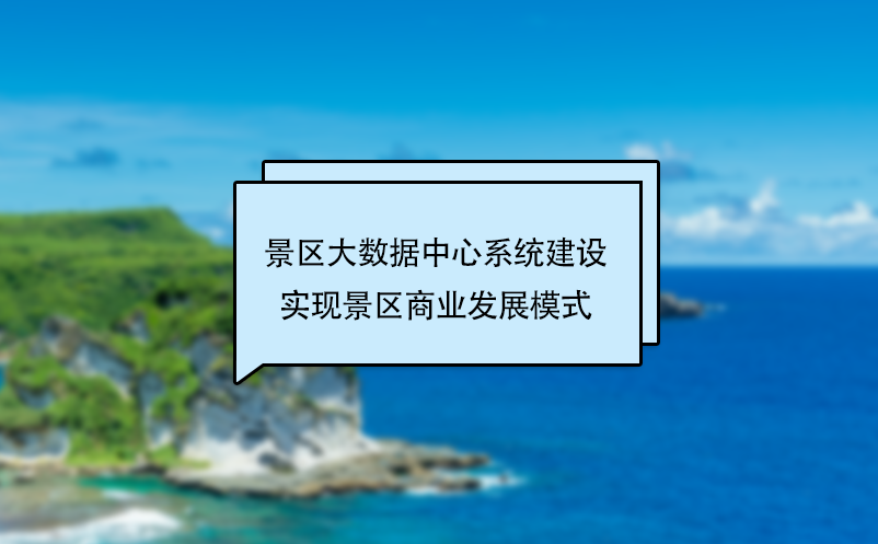 景區大數據中心系統建設實現景區商業發展模式