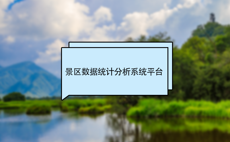 景區數據統計分析系統平臺