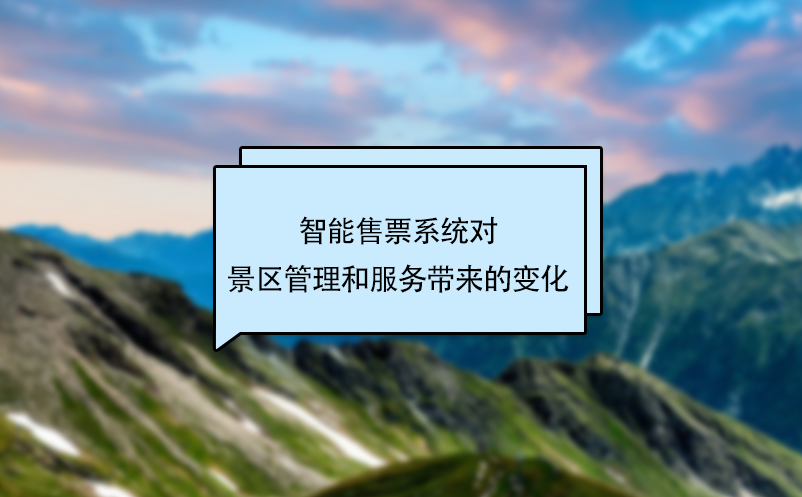 智能售票系統對景區管理和服務帶來的變化