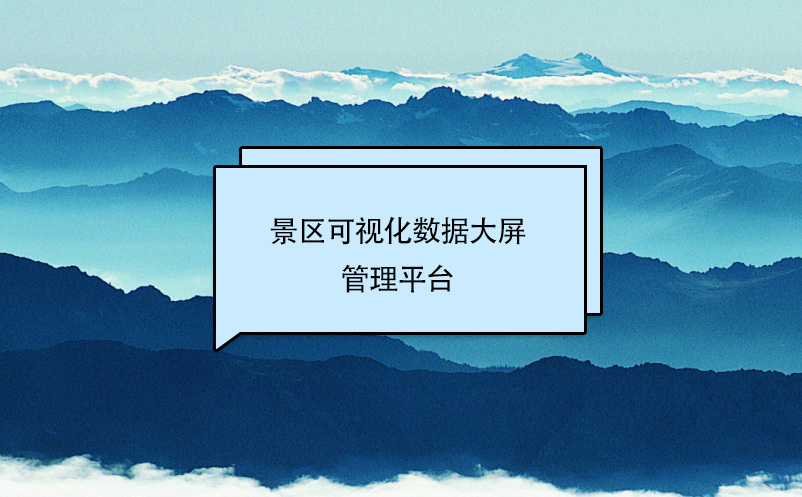 景區可視化數據大屏管理平臺