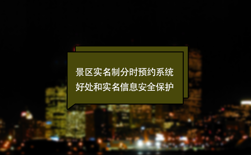 什么景區實名制分時預約系統？好處和實名信息安全保護