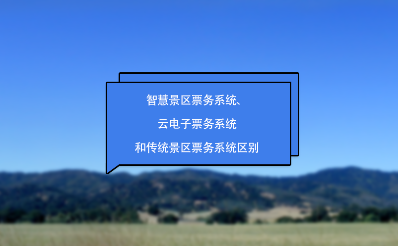 智慧景區票務系統、云電子票務系統和傳統景區票務系統區別