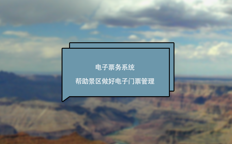 電子票務系統幫助景區做好電子門票管理