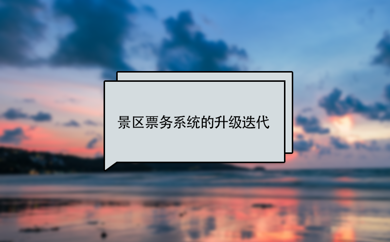 景區票務系統的升級、更新迭代