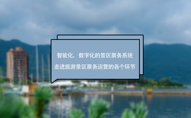 智能化、數字化的景區票務系統走進旅游景區票務運營的各個環節