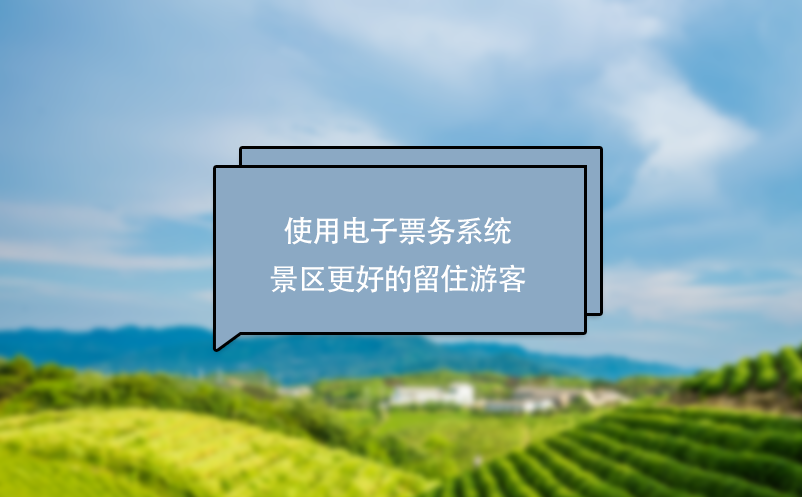 使用電子票務系統大數據屏讓景區更好的留住游客