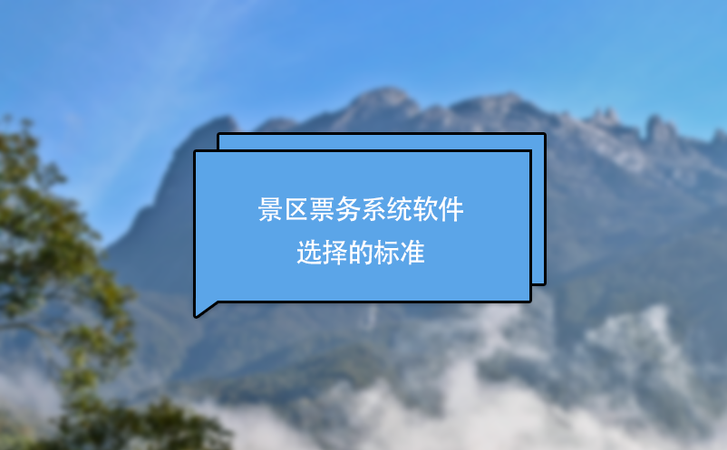 景區票務系統軟件選擇的標準