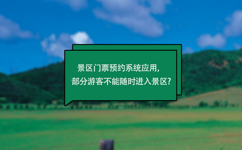 景區門票預約系統應用，部分游客不能隨時進入景區?