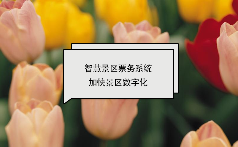 智慧景區票務系統加快景區數字化