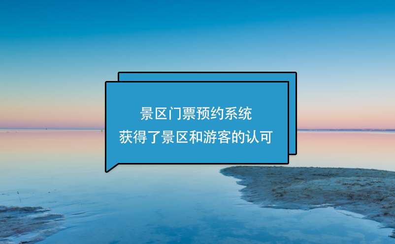 景區門票預約系統獲得了景區和游客的認可