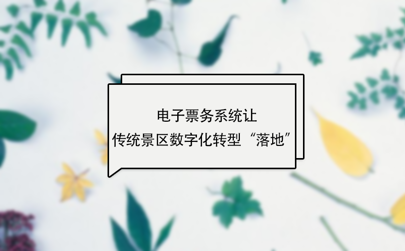 電子票務系統讓傳統景區數字化轉型“落地” 