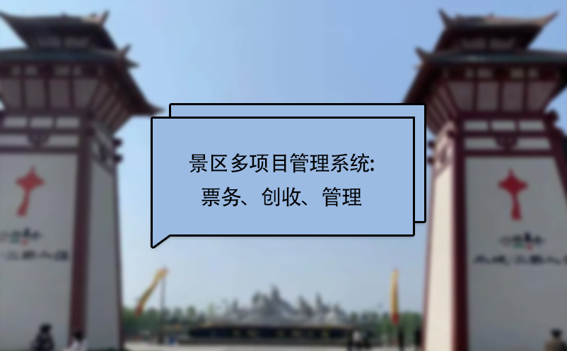 景區多項目管理系統:票務、創收、管理