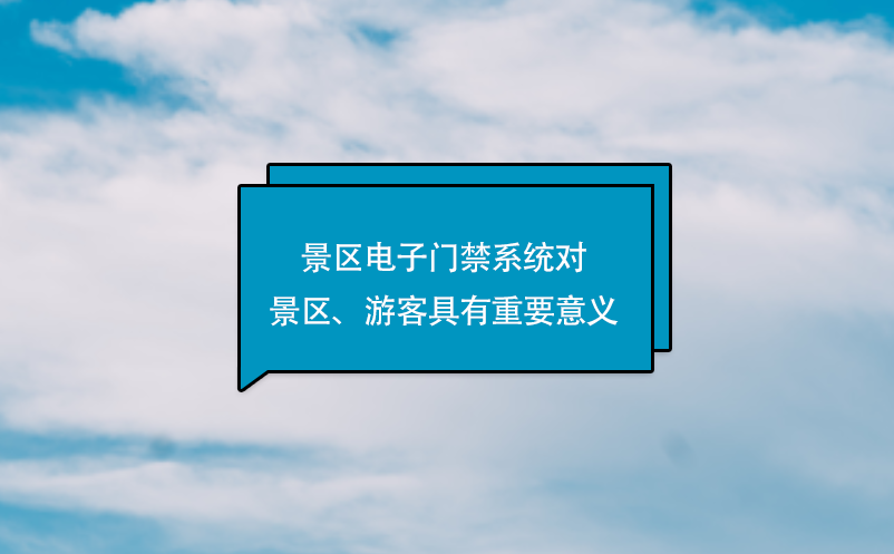 景區電子門禁系統對景區、游客具有重要意義